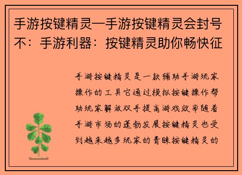 手游按键精灵—手游按键精灵会封号不：手游利器：按键精灵助你畅快征战