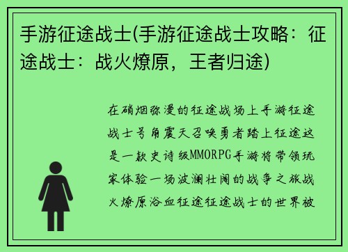 手游征途战士(手游征途战士攻略：征途战士：战火燎原，王者归途)