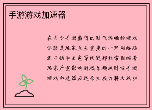 手游游戏加速器