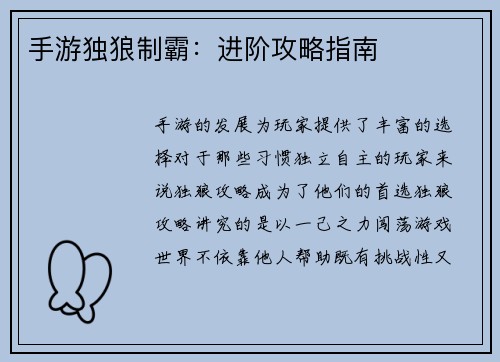 手游独狼制霸：进阶攻略指南