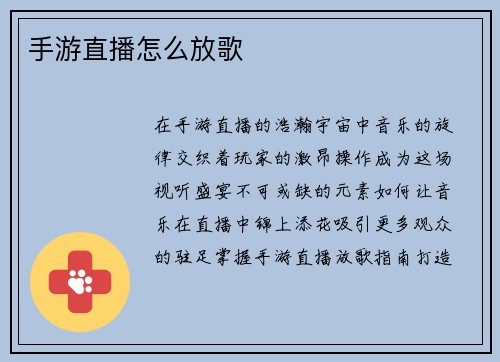 手游直播怎么放歌