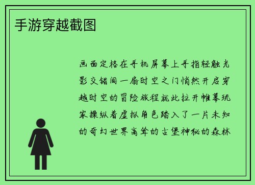 手游穿越截图