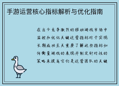手游运营核心指标解析与优化指南