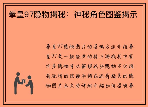 拳皇97隐物揭秘：神秘角色图鉴揭示