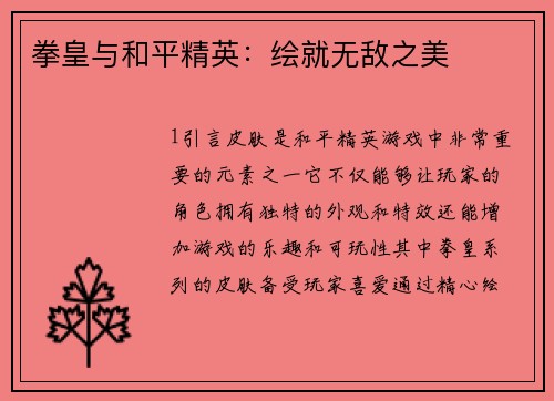 拳皇与和平精英：绘就无敌之美