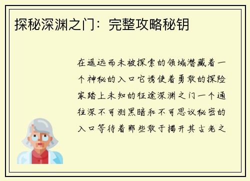 探秘深渊之门：完整攻略秘钥