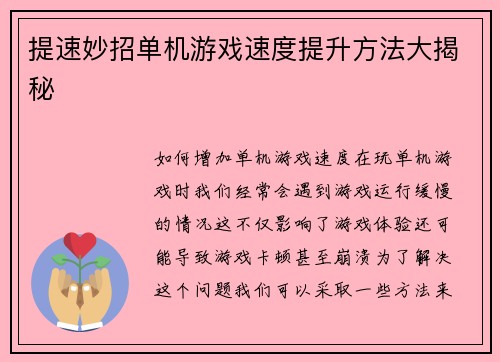 提速妙招单机游戏速度提升方法大揭秘
