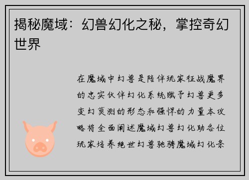 揭秘魔域：幻兽幻化之秘，掌控奇幻世界