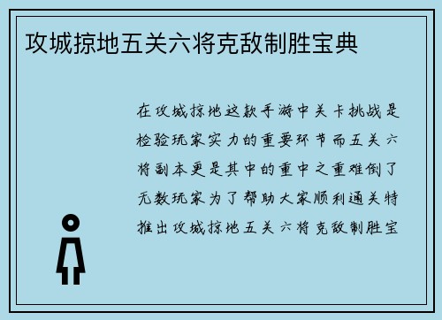 攻城掠地五关六将克敌制胜宝典