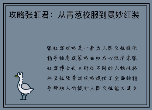 攻略张虹君：从青葱校服到曼妙红装