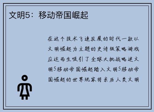 文明5：移动帝国崛起