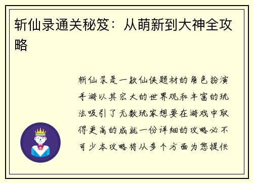 斩仙录通关秘笈：从萌新到大神全攻略
