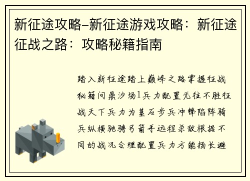 新征途攻略-新征途游戏攻略：新征途征战之路：攻略秘籍指南