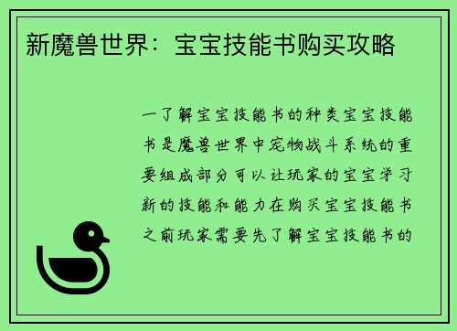 新魔兽世界：宝宝技能书购买攻略
