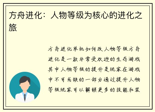 方舟进化：人物等级为核心的进化之旅