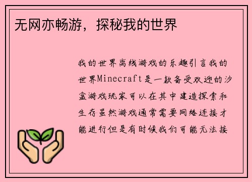 无网亦畅游，探秘我的世界
