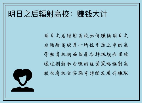 明日之后辐射高校：赚钱大计