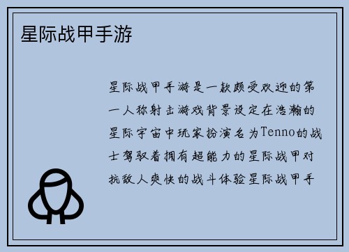 星际战甲手游