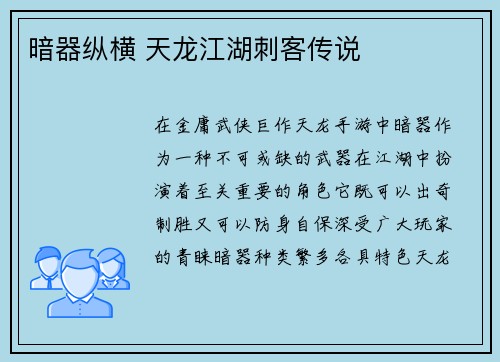 暗器纵横 天龙江湖刺客传说