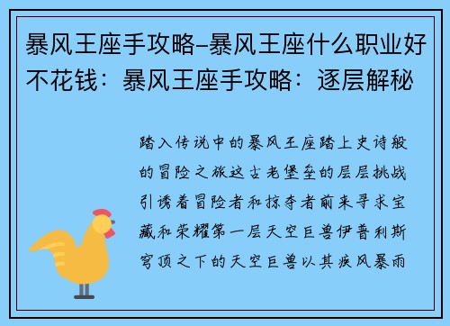 暴风王座手攻略-暴风王座什么职业好不花钱：暴风王座手攻略：逐层解秘，通关无忧