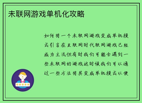 未联网游戏单机化攻略