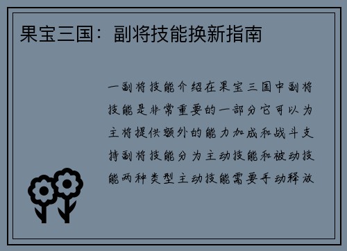 果宝三国：副将技能换新指南