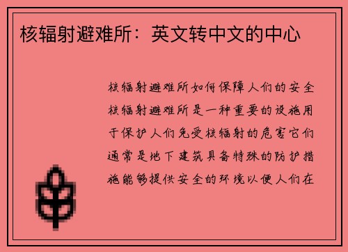 核辐射避难所：英文转中文的中心
