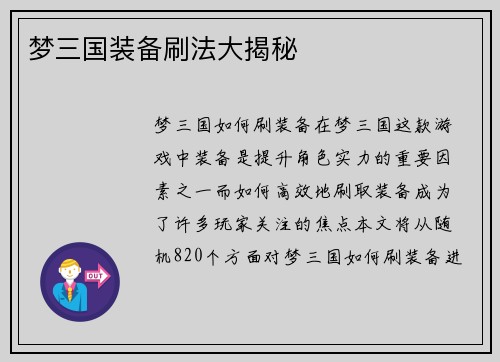 梦三国装备刷法大揭秘