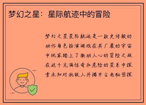 梦幻之星：星际航迹中的冒险
