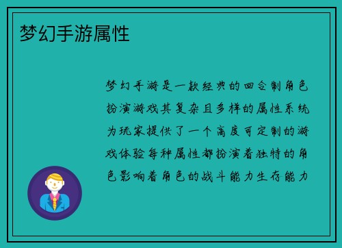 梦幻手游属性