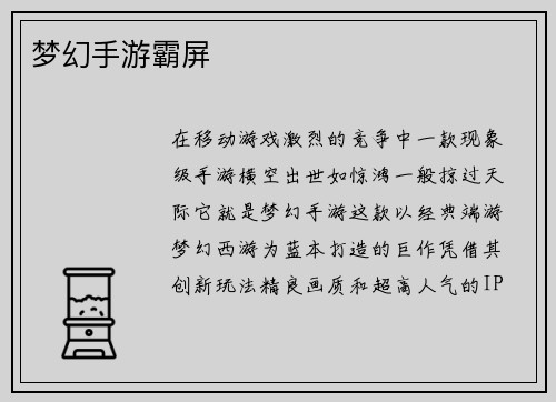 梦幻手游霸屏