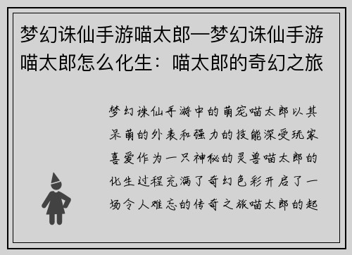 梦幻诛仙手游喵太郎—梦幻诛仙手游喵太郎怎么化生：喵太郎的奇幻之旅：梦幻诛仙手游的萌宠传奇