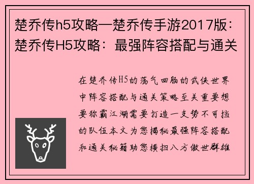 楚乔传h5攻略—楚乔传手游2017版：楚乔传H5攻略：最强阵容搭配与通关秘籍