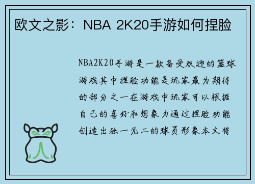 欧文之影：NBA 2K20手游如何捏脸