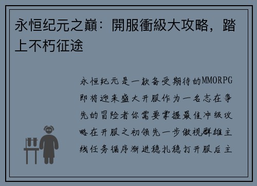 永恒纪元之巔：開服衝級大攻略，踏上不朽征途