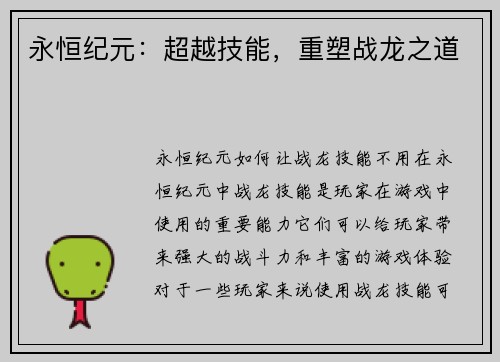 永恒纪元：超越技能，重塑战龙之道