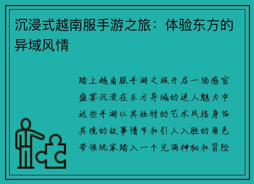 沉浸式越南服手游之旅：体验东方的异域风情