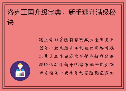 洛克王国升级宝典：新手速升满级秘诀
