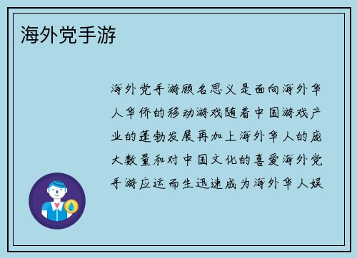 海外党手游