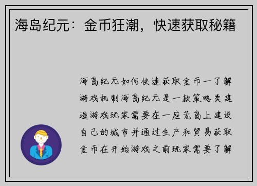 海岛纪元：金币狂潮，快速获取秘籍