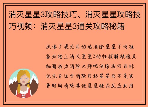 消灭星星3攻略技巧、消灭星星攻略技巧视频：消灭星星3通关攻略秘籍