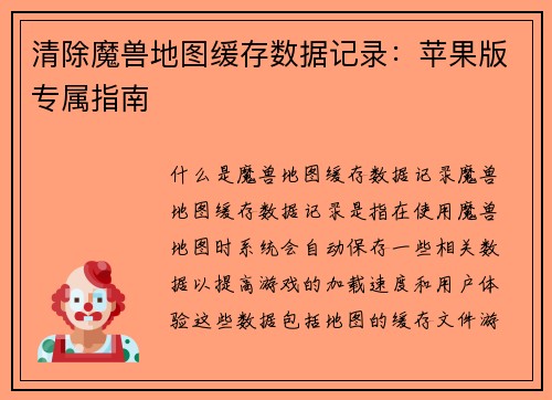 清除魔兽地图缓存数据记录：苹果版专属指南