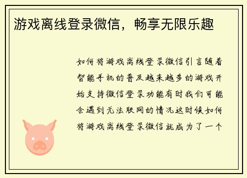 游戏离线登录微信，畅享无限乐趣